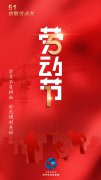 祝全体干部职工五一劳动节快乐！