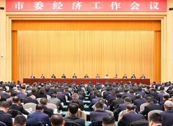 要闻丨市委经济工作会议召开 袁家军出席并讲话